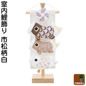 五月人形 こいのぼり 室内用 室内飾り 鯉飾り 市松柄 白 飾り台付 【2026年度新作】 h085-fz-5630-57-018