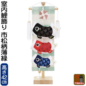 五月人形 こいのぼり 室内用 室内飾り 鯉飾り 市松柄 薄緑 飾り台付 【2026年度新作】 h085-fz-5630-57-019