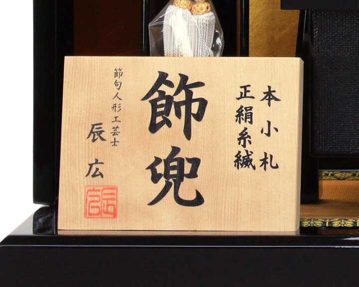 五月人形 コンパクト 1 5 H045 Fz 6h21 297 兜平飾り 兜飾り 本小札 正絹 赤糸縅 辰広作 黒塗三曲金箔屏風 最新最全の 兜平飾り