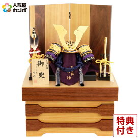五月人形 コンパクト 兜収納飾り 兜飾り 雅峰作 黒小札 正絹 紫段糸縅 5号 【2026年度新作】 h075-fz-6l22-aa-739