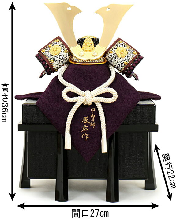 楽天市場】五月人形 兜飾り 単品 辰広作 将 大鍬 本小札 正絹 紫段糸縅 