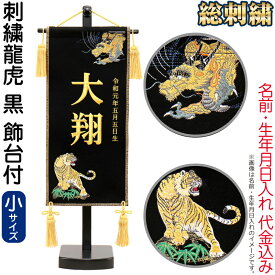 【10%OFF★楽天スーパーSALE限定】五月人形 名前旗 タペストリー 座敷旗 刺繍龍虎 黒 (小) 台付 刺繍 名前＋生年月日入れ 代金込み 【2026年度新作】 h075-fz-5620-35-103