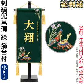 【10%OFF★楽天スーパーSALE限定】五月人形 名前旗 タペストリー 座敷旗 刺繍兜菖蒲 緑(小)台付 刺繍 名前＋生年月日入れ 代金込み 【2026年度新作】 h075-fz-5620-35-104