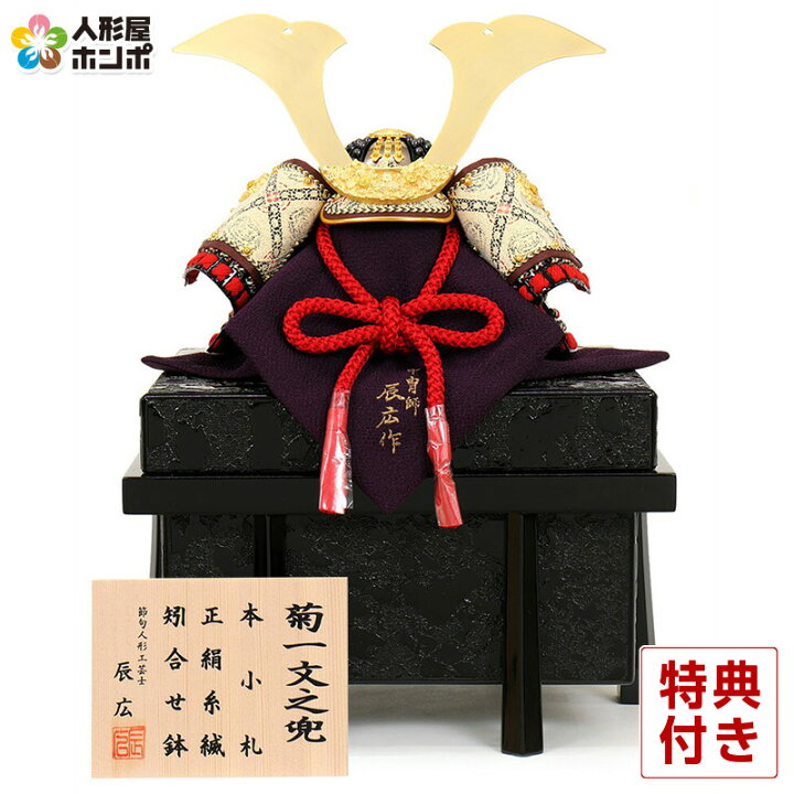 楽天市場 五月人形 兜飾り 単品 辰広作 菊一文字之兜 本小札 正絹 赤糸縅 1 4 22年度新作 H045 Fz 5240 04 015 こどもの日 人形屋ホンポ Ningyoya Hompo