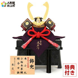 五月人形 コンパクト 兜飾り 単品 辰広作 長鍬 本小札 小桜本革縅 甲州本印伝 1/5 【2026年度新作】 h085-fz-5240-04-029