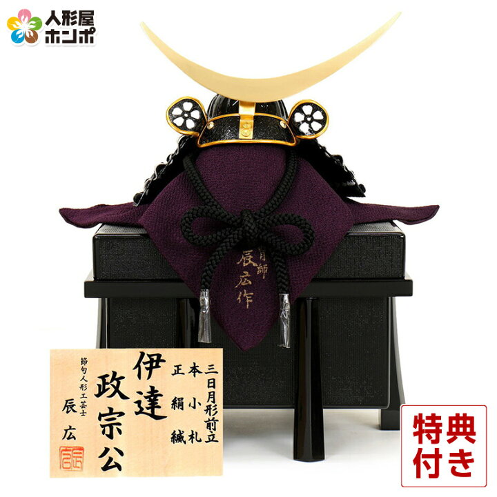 楽天市場】五月人形 伊達政宗公 兜飾り 単品 辰広作 三日月形前立 本小 
