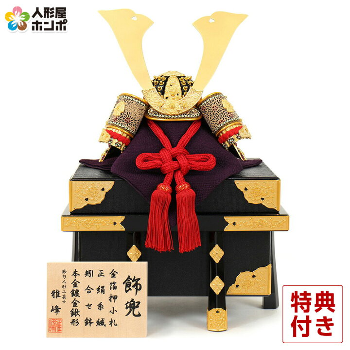 楽天市場】五月人形 兜飾り 単品 雅峰作 金箔押小札 正絹 赤糸縅 一枚 