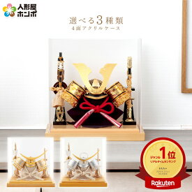 五月人形 コンパクト 兜ケース飾り 兜飾り 4面アクリルケース 弓太刀付 【2026年度新作】【選べる3種類】 h075-aaa-y5-1