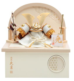 五月人形 久月 コンパクト 兜収納飾り 兜飾り ゆめいろシリーズ 桂樹 正絹茶段縅 4号 【2026年度新作】 h075-k-61005 D-36