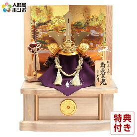 五月人形 コンパクト 久月 毛利元就公 兜収納飾り 兜飾り 戦国武将シリーズ 正絹色々縅 10号 矧ぎ合わせ鉢 駿河古典蒔絵 【2027年度新作】 h085-k-61236 D-45