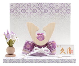 【クーポン利用で10%OFF】五月人形 久月 コンパクト 兜平飾り 兜飾り 木目込人形飾り 木目込兜 紫 【2026年度新作】 h075-k-ars-p D-131