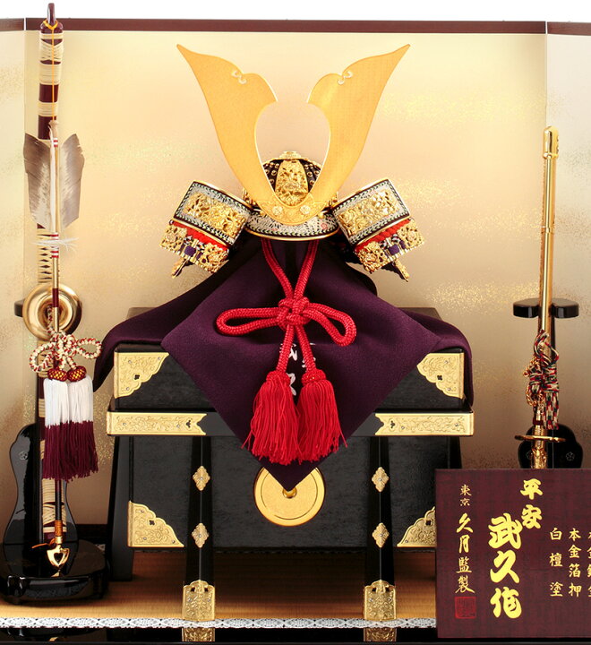 五月人形 平安武久作 本金箔押 兜 平飾り 正絹 赤糸縅 久月監製 GOQ-11835 兜飾り 人形の久月