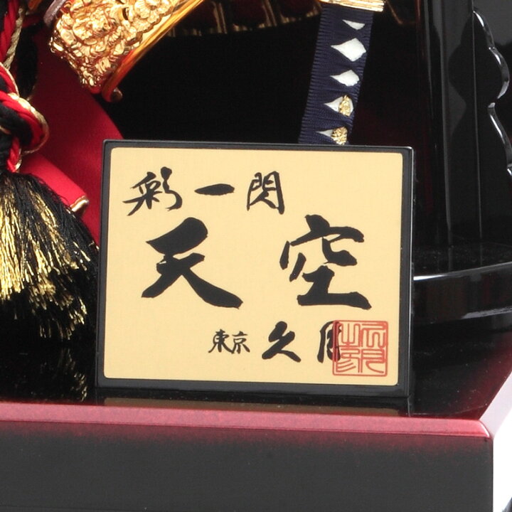 楽天市場】五月人形 コンパクト 久月 兜収納飾り 兜飾り 彩一閃 天空 