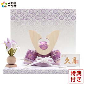 【4/20全品+P10倍★100周年祭クーポン】五月人形 コンパクト 久月 兜平飾り 兜飾り 木目込人形飾り 木目込兜 紫 【2026年度新作】 h085-k-ars-p D-126