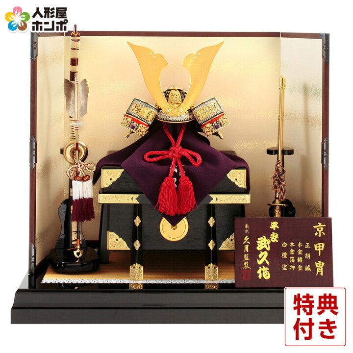 楽天市場】五月人形 久月 兜平飾り 兜飾り 平安武久作 京甲冑 本金箔押 