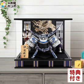 五月人形 コンパクト 伊達政宗 兜ケース飾り 兜飾り 宝童作 青伊達兜 12号 アクリルケース 【2026年度新作】 h085-mm-ck2589-12