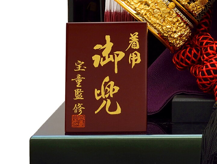 楽天市場】五月人形 着用 兜収納飾り 兜飾り 宝童監修 鷹着用兜 正絹縅 