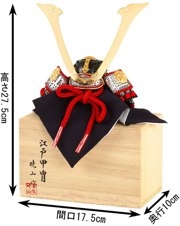 楽天市場】五月人形 兜平飾り 兜飾り 兜単品 暁山作 江戸甲冑 豆兜 8号 