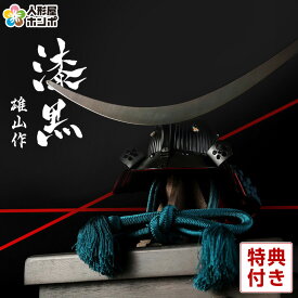 五月人形 伊達政宗 兜飾り 単品 鈴甲子雄山作 漆黒シリーズ 3分の1 【2026年度新作】 h055-yu-sikkoku-d