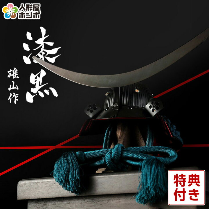 楽天市場】五月人形 伊達政宗 兜飾り 単品 鈴甲子雄山作 漆黒シリーズ 