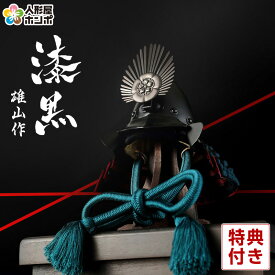 五月人形 織田信長 兜飾り 単品 鈴甲子雄山作 漆黒シリーズ 3分の1 【2026年度新作】 h055-yu-sikkoku-o