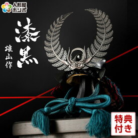 五月人形 徳川家康 兜飾り 単品 鈴甲子雄山作 漆黒シリーズ 3分の1 【2026年度新作】 h055-yu-sikkoku-t