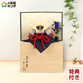 【先着★在庫限り5,000円OFFクーポン】五月人形 兜平飾り 兜飾り 暁山作 江戸甲冑 豆兜 8号 大鍬形 桐箱平飾りセット 【2026年度新作】 h265-mi-mini-a-s
