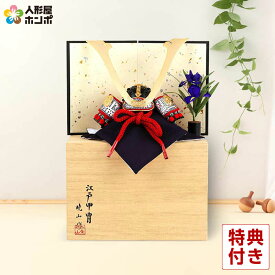 【先着★在庫限り3,000円OFFクーポン】五月人形 兜平飾り 兜飾り 暁山作 江戸甲冑 豆兜 8号 長鍬形 桐箱平飾りセット 【2026年度新作】 h265-mi-mini-h-s