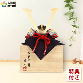 【先着★在庫限り3,000円OFFクーポン】五月人形 兜平飾り 兜飾り 兜単品 暁山作 江戸甲冑 豆兜 8号 長鍬形 桐箱入り 【2026年度新作】 h245-mi-mini-h