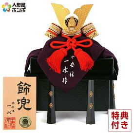五月人形 平安一水 兜単品 兜飾り 京甲冑 金小札 朱赤糸縅 総菱透金具 櫃菱金具 【2026年度新作】 mi-hi-512089208k