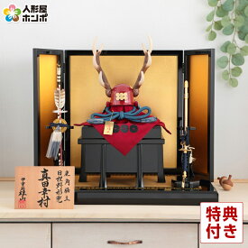 五月人形 雄山 真田幸村 兜平飾り 兜飾り 1／3 鹿角脇立 日根野形兜 正絹縅 金沢箔 【2026年度新作】 h315-mi-yu-sana-3-1