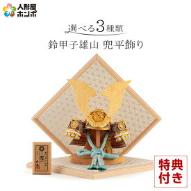 五月人形 鈴甲子雄山 兜平飾り 兜飾り 天賦の兜 正絹糸縅 【2026年度新作】【選べる3種類】 h035-mi-yu-tenpu-abc こどもの日