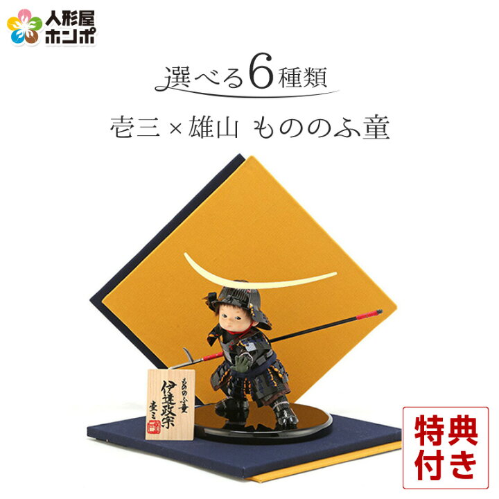 楽天市場 五月人形 壱三 鈴甲子雄山 武者人形 子供大将飾り 平飾り もののふ童 武将シリーズ 22年度新作 選べる６種類 H035 Mi Yuiz Mnf 6var インテリア 小さい おしゃれ かわいい コンパクト 人形屋ホンポ Ningyoya Hompo