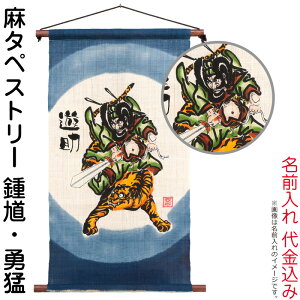 五月人形 豊久 名前旗 室内用 室内飾り 麻タペストリー 鍾馗 勇猛 名前入れ 代金込み 【2026年度新作】 h075-mo-541020