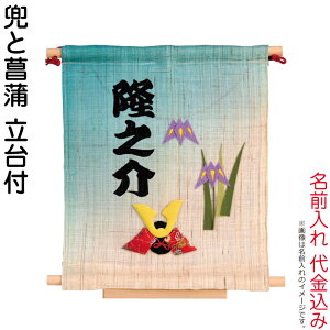 五月人形 豊久 名前旗 室内用 室内飾り ミニ麻タペ 兜と菖蒲 名前入れ 代金込み 立台付 【2026年度新作】 h075-mo-541017