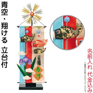 五月人形 豊久 名前旗 室内用 室内飾り 青空・翔ける 名前入れ 代金込み 立台付 【2026年度新作】 h075-mo-541023