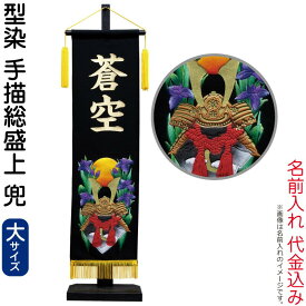 五月人形 村上鯉 名前旗 男の子 手描総盛上 兜（大）金文字 名前入れ代金込込み スタンド付 黄房 【2026年度新作】 mk-name5-156-669