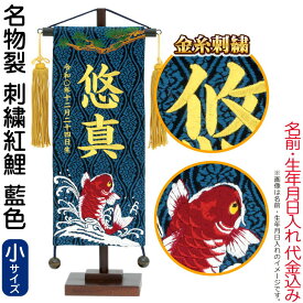 【100周年記念セール★先着クーポン】送料無料 五月人形 村上鯉 名前旗 男の子 名物裂 刺繍紅鯉 藍（小）金糸刺繍 名前 生年月日入れ代金込込み スタンド付 金房 【2026年度新作】 mk-name5-199-642