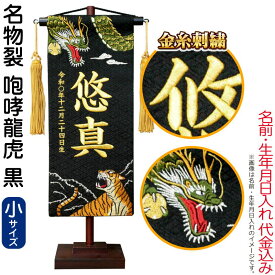 五月人形 こいのぼり 名前旗 村上鯉 室内飾り 名物裂（小）咆哮龍虎 黒 金房 スタンド付 金糸刺繍 生年月日 名前入れ代込 【2026年度新作】 mk-name5-200-423