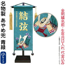 【100周年記念セール★先着クーポン】送料無料 五月人形 村上鯉 名前旗 男の子 名物裂 あやめ兜 青緑（小）金糸刺繍 名前 生年月日入れ代金込込み スタンド付 金房 【2026年度新作】 mk-name5-202-977