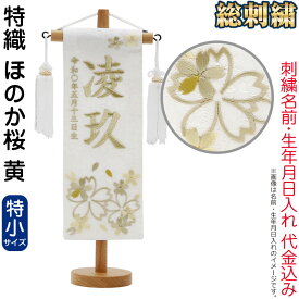 【100周年祭特価★先着クーポン】送料無料 五月人形 村上鯉 名前旗 男の子 特織 ほのか桜 黄（特小）白金糸刺繍 名前 生年月日入れ代金込込み スタンド付 白房 【2026年度新作】 mk-name5-206-883