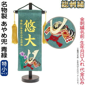 【100周年記念セール★先着クーポン】送料無料 五月人形 村上鯉 名前旗 男の子 名物裂 あやめ兜 青緑（特小）金糸刺繍 名前 生年月日入れ代金込込み スタンド付 金房 【2026年度新作】 mk-name5-206-913