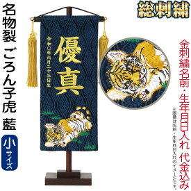 送料無料 五月人形 村上鯉 名前旗 男の子 名物裂 ごろん子虎 藍（小）金糸刺繍 名前 生年月日入れ代金込込み スタンド付 金房 【2027年度新作】 mk-name5-207-415