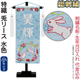 五月人形 こいのぼり 名前旗 村上鯉 室内飾り 特織（小）兎リース 水色 白房 スタンド付 白糸刺繍 生年月日 名前入れ代込 【2026年度新作】 mk-name5-652-932
