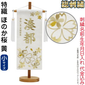 【100周年祭特価★先着クーポン】送料無料 五月人形 村上鯉 名前旗 男の子 特織 ほのか桜 黄（小）白金糸刺繍 名前 生年月日入れ代金込込み スタンド付 白房 【2026年度新作】 mk-name5-653-045