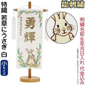 五月人形 村上鯉 名前旗 男の子 特織 若草にうさぎ 白（小）薄茶糸刺繍 名前 生年月日入れ代金込込み スタンド付 白房 【2026年度新作】 mk-name5-653-939
