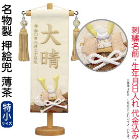 【100周年記念セール★先着クーポン】送料無料 五月人形 村上鯉 名前旗 男の子 名物裂 押絵兜 薄茶（特小）薄茶糸刺繍 名前 生年月日入れ代金込込み スタンド付 白ホタル薄茶房 【2026年度新作】 mk-name5-660-593