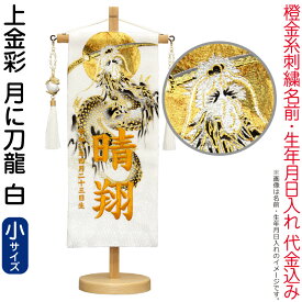 送料無料 五月人形 村上鯉 名前旗 男の子 上金彩 月に刀龍 白（小）橙金糸刺繍 名前 生年月日入れ代金込込み スタンド付 銀玉龍飾り 【2026年度新作】 mk-name5-672-497