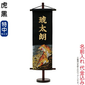 【10%OFF★楽天スーパーSALE限定】名前旗 五月人形 村上鯉 室内飾り 虎 特中 (黒) 金貼付 名前入れ代込み 【2026年度新作】 h035-mkcp-159-462 こどもの日