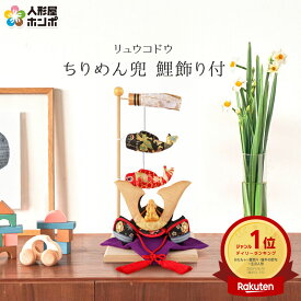 【新春SALE★1,880円OFFクーポン】五月人形 リュウコドウ ちりめん コンパクト 兜平飾り 兜飾り 鯉飾り付き 【2026年度新作】 h305-rkcp-be021